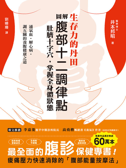 Title details for 生存力的丹田！圖解腹部十二調律點‧肚臍十字穴，掌握全身體狀態 by 井本邦昭 - Wait list
